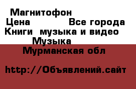 Магнитофон Akai Gx-F15 › Цена ­ 6 000 - Все города Книги, музыка и видео » Музыка, CD   . Мурманская обл.